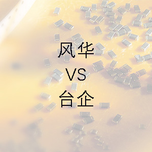 風(fēng)華貼片電容的技術(shù)能力和臺企的相差不大？